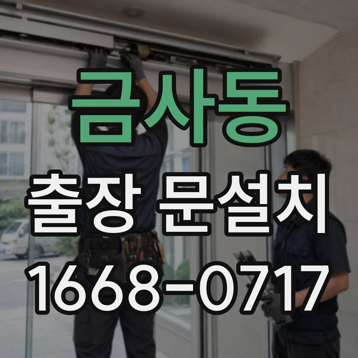 금사동 출장 문설치