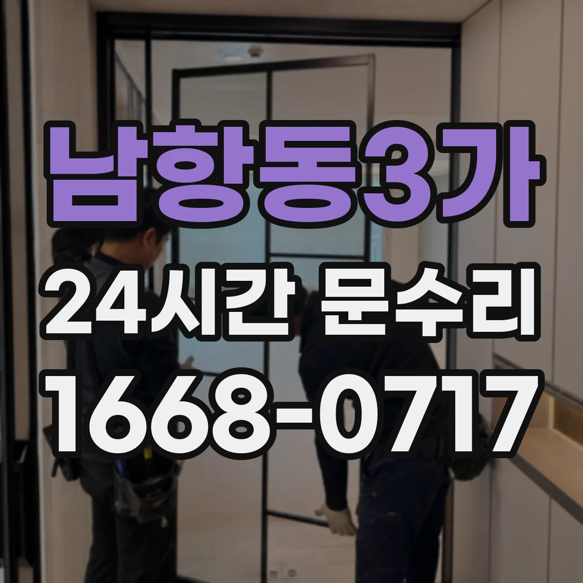 남항동3가 24시간 문수리