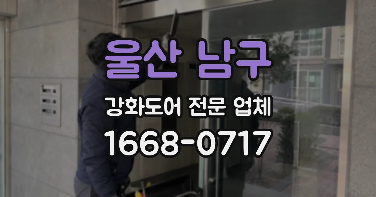 울산 남구 강화도어 전문 업체