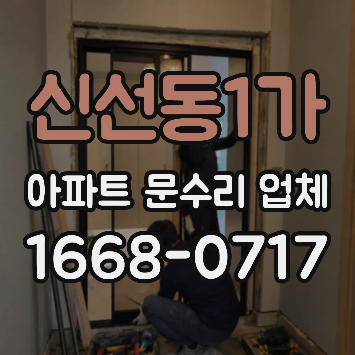 신선동1가 아파트 문수리 업체