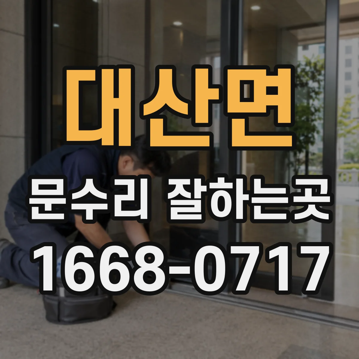 대산면 문수리 잘하는곳