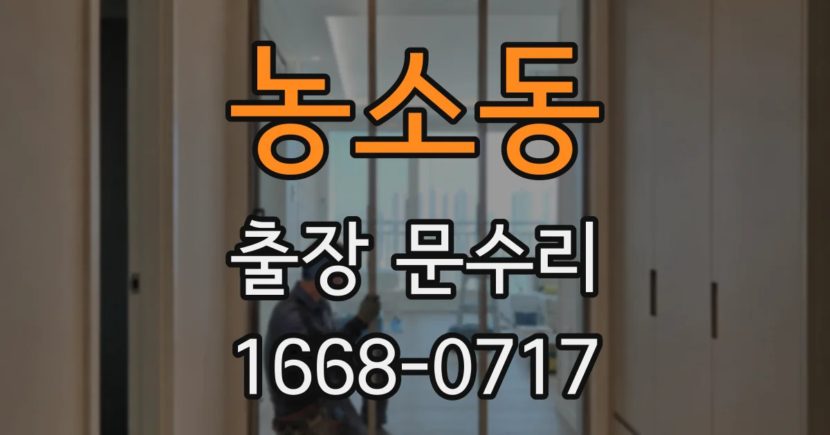 농소동 출장 문수리