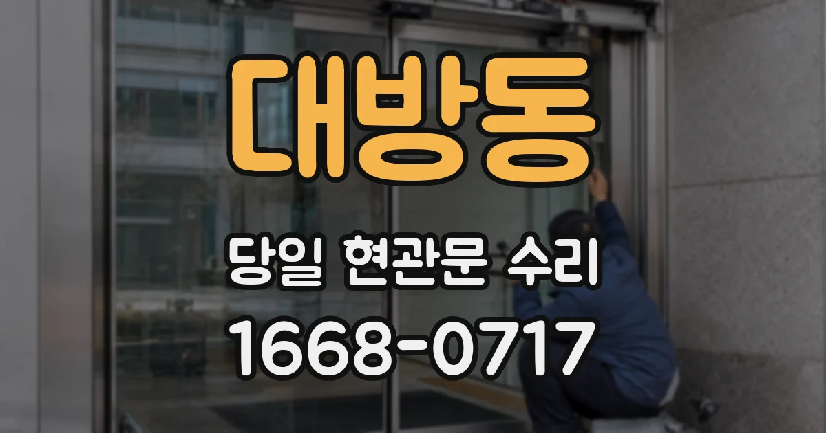 대방동 당일 현관문 수리