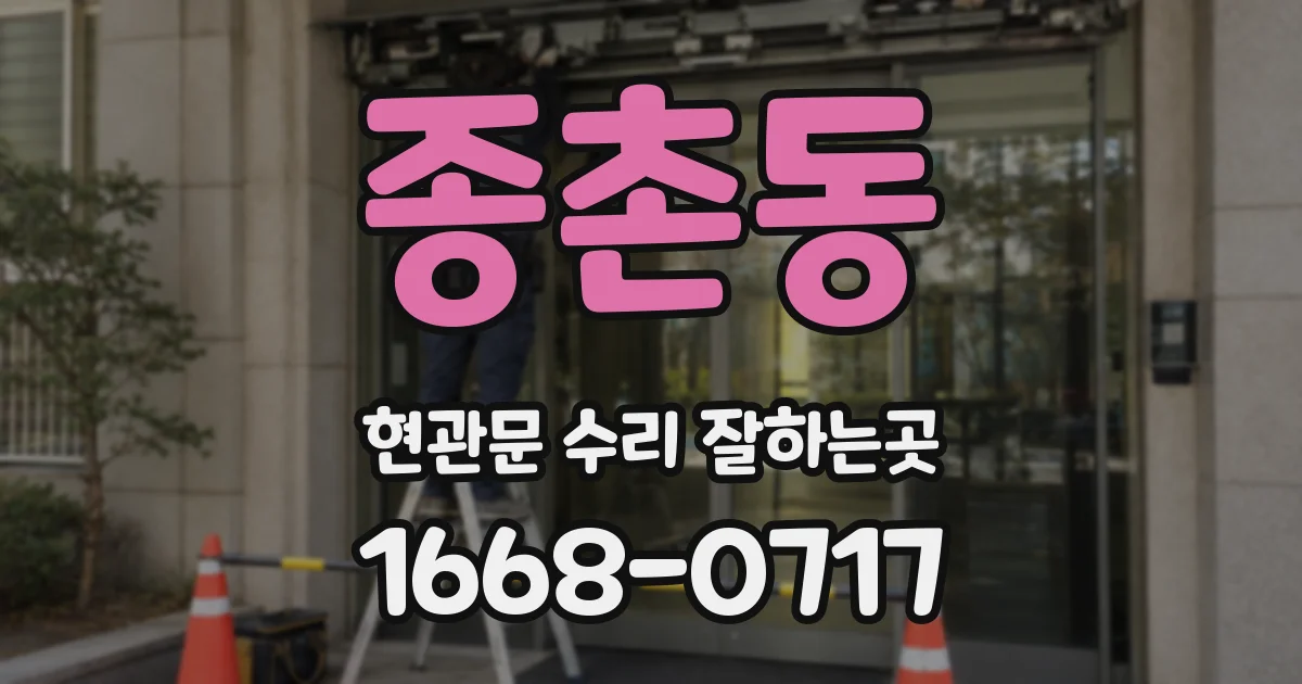 종촌동 현관문 수리 잘하는곳