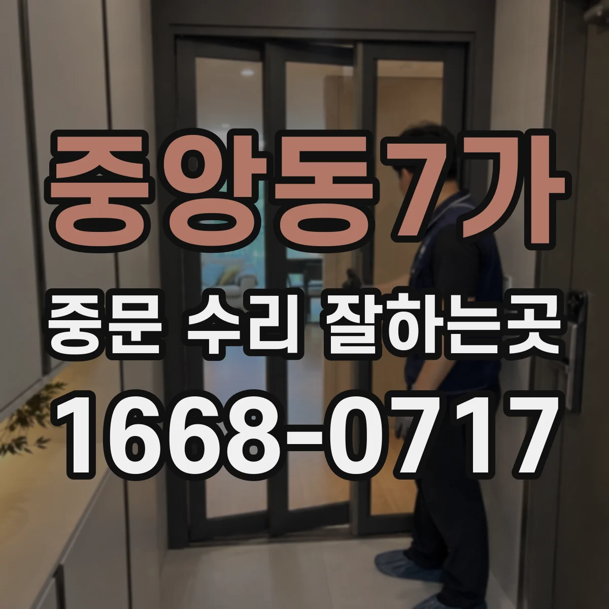중앙동7가 중문 수리 잘하는곳