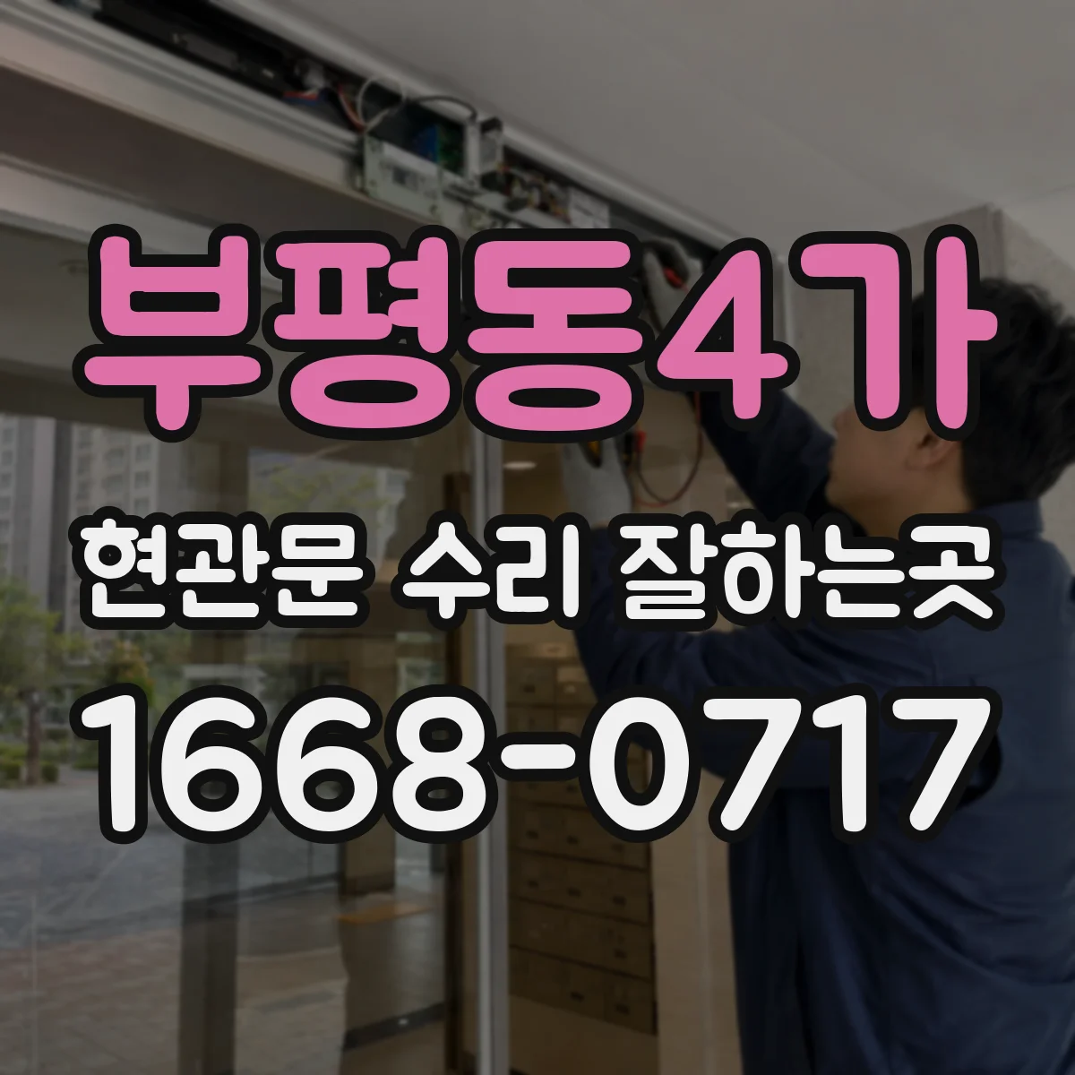부평동4가 현관문 수리 잘하는곳