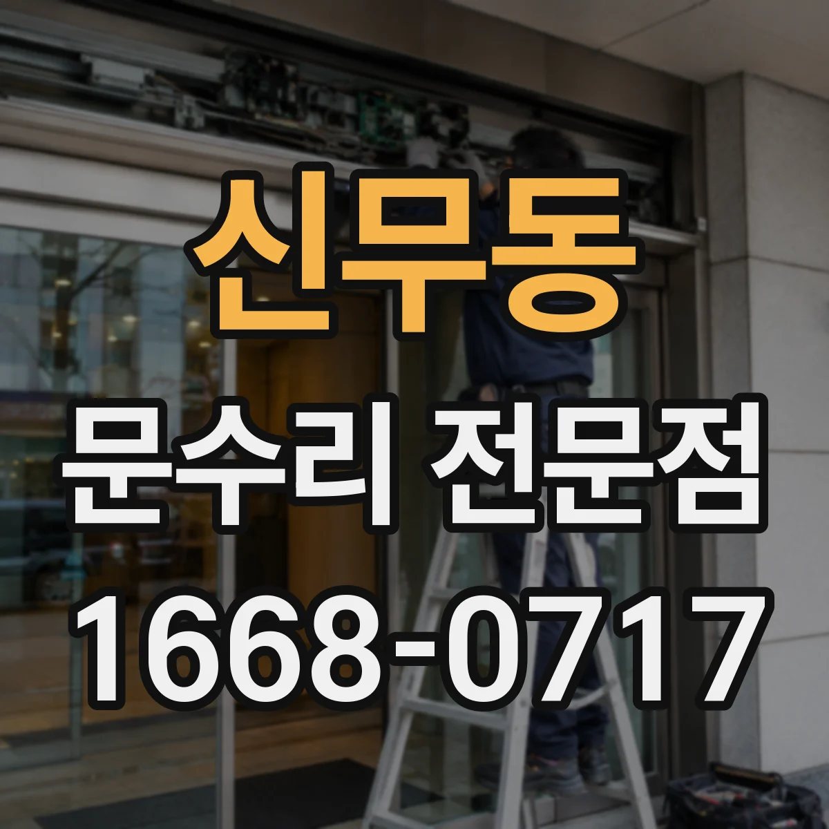 신무동 문수리 전문점