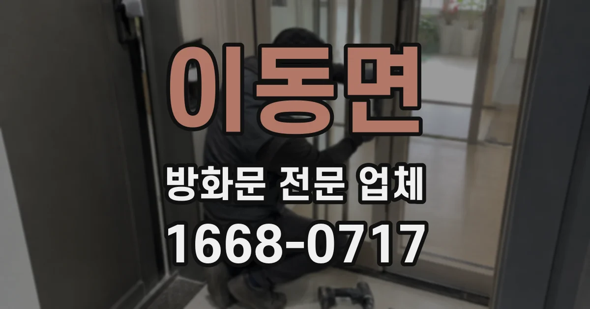 이동면 방화문 전문 업체