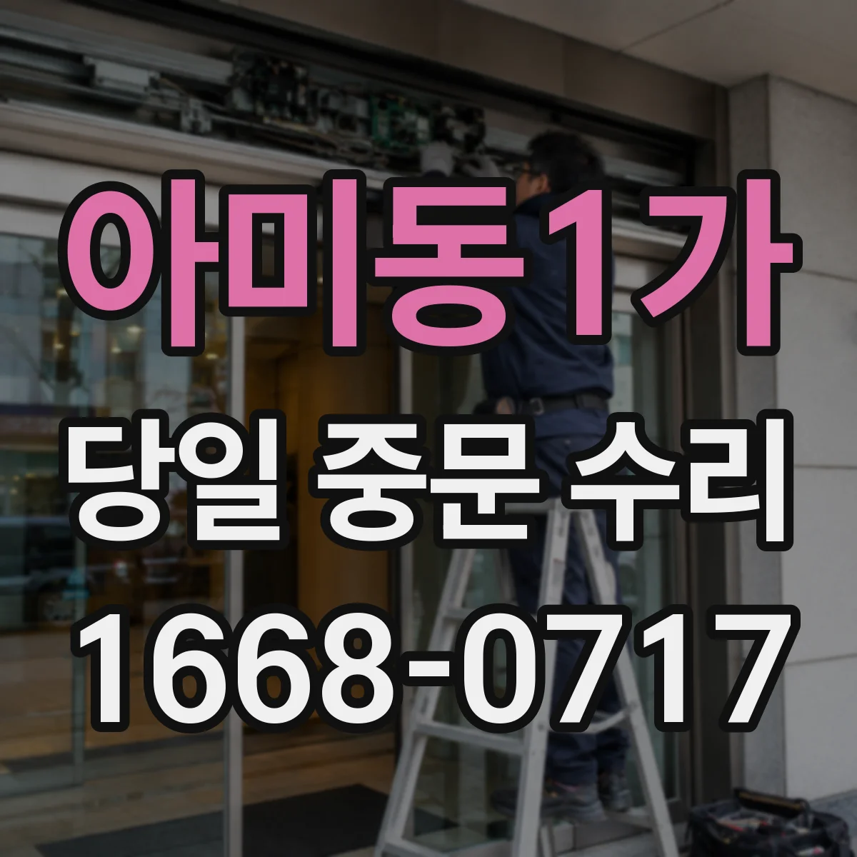 아미동1가 당일 중문 수리