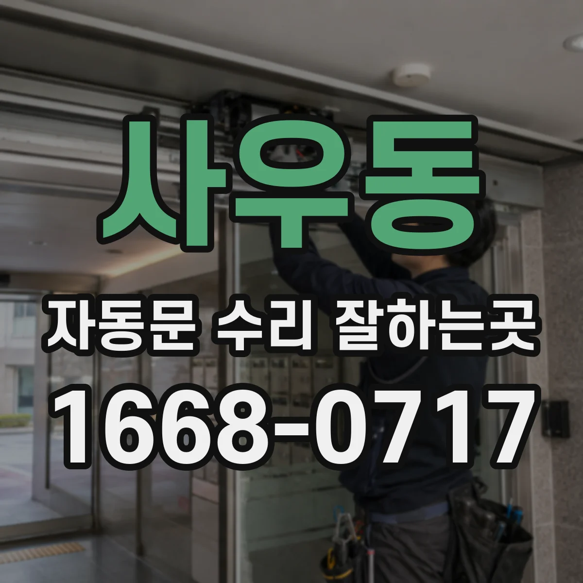 사우동 자동문 수리 잘하는곳