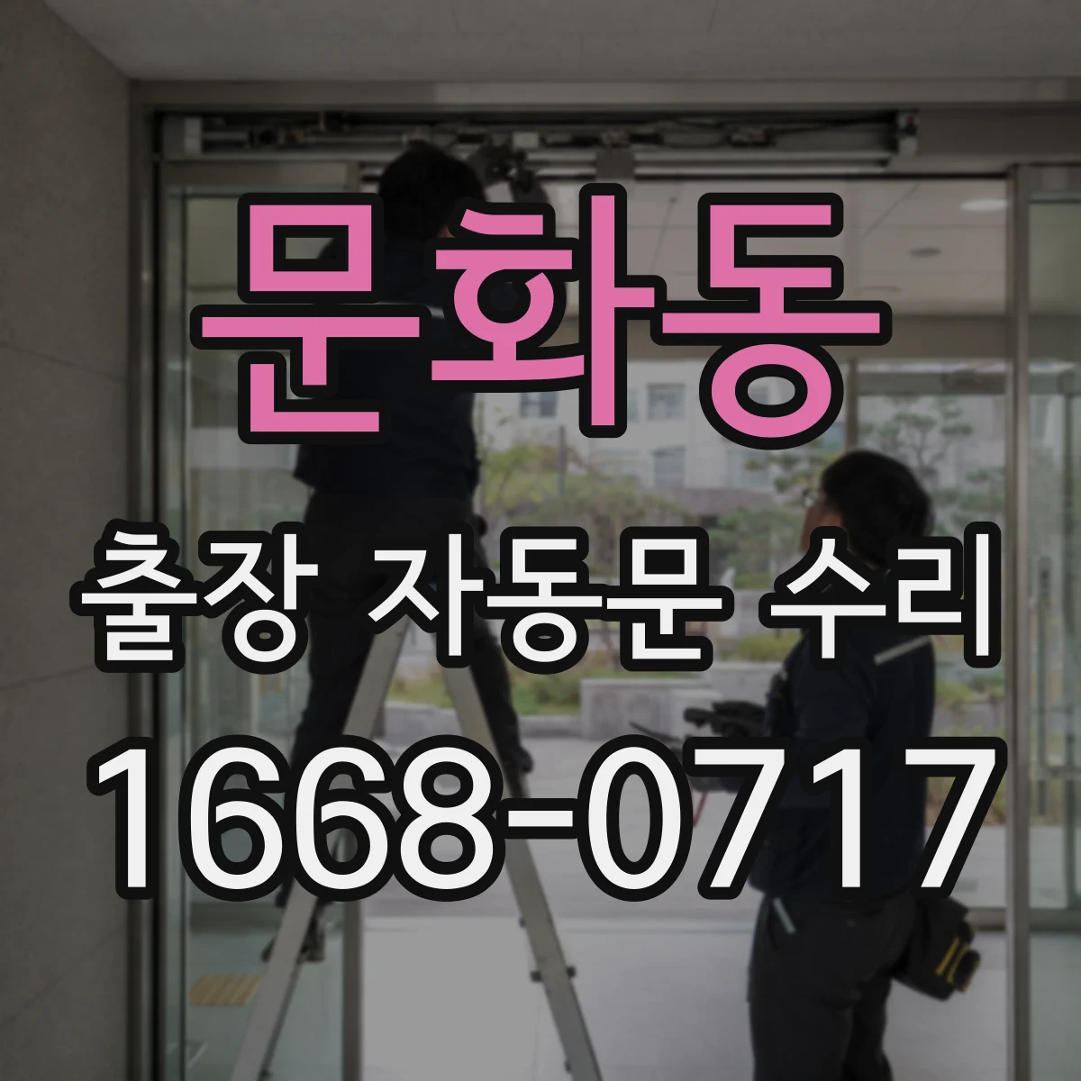문화동 출장 자동문 수리