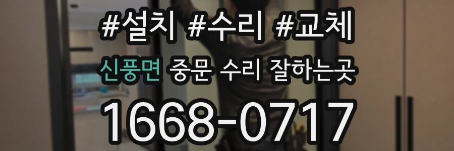 신풍면 중문 수리 잘하는곳