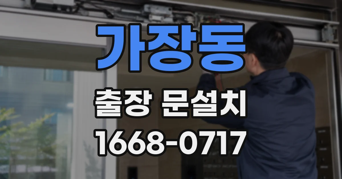 가장동 출장 문설치