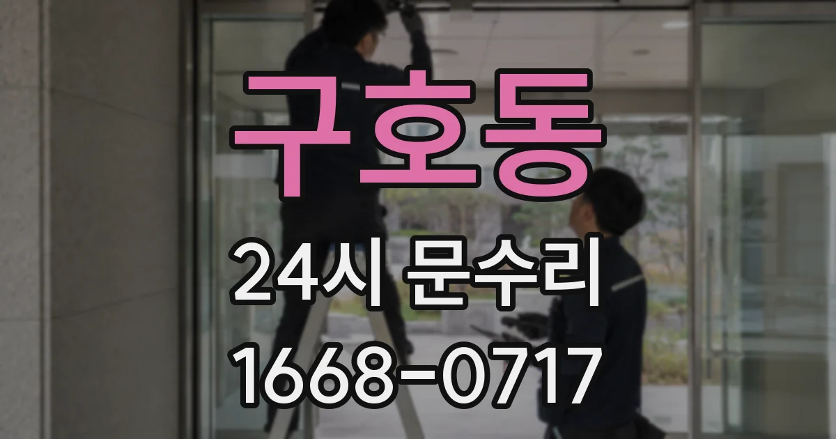구호동 24시 문수리