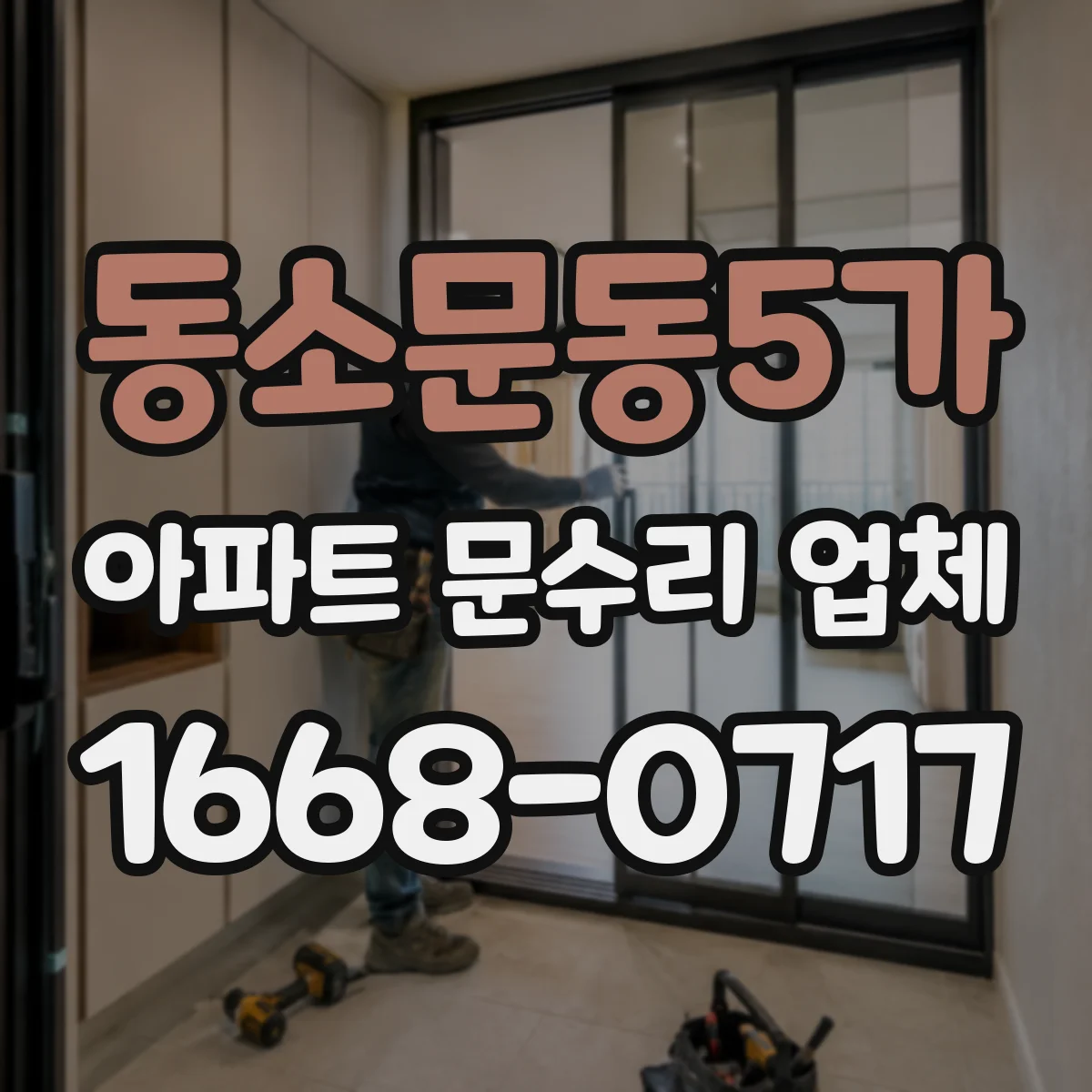 동소문동5가 아파트 문수리 업체