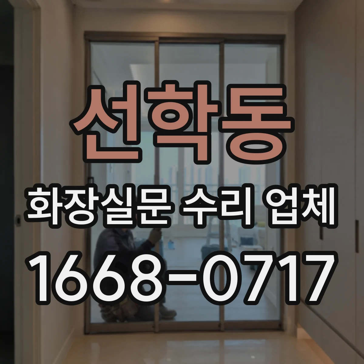 선학동 화장실문 수리 업체