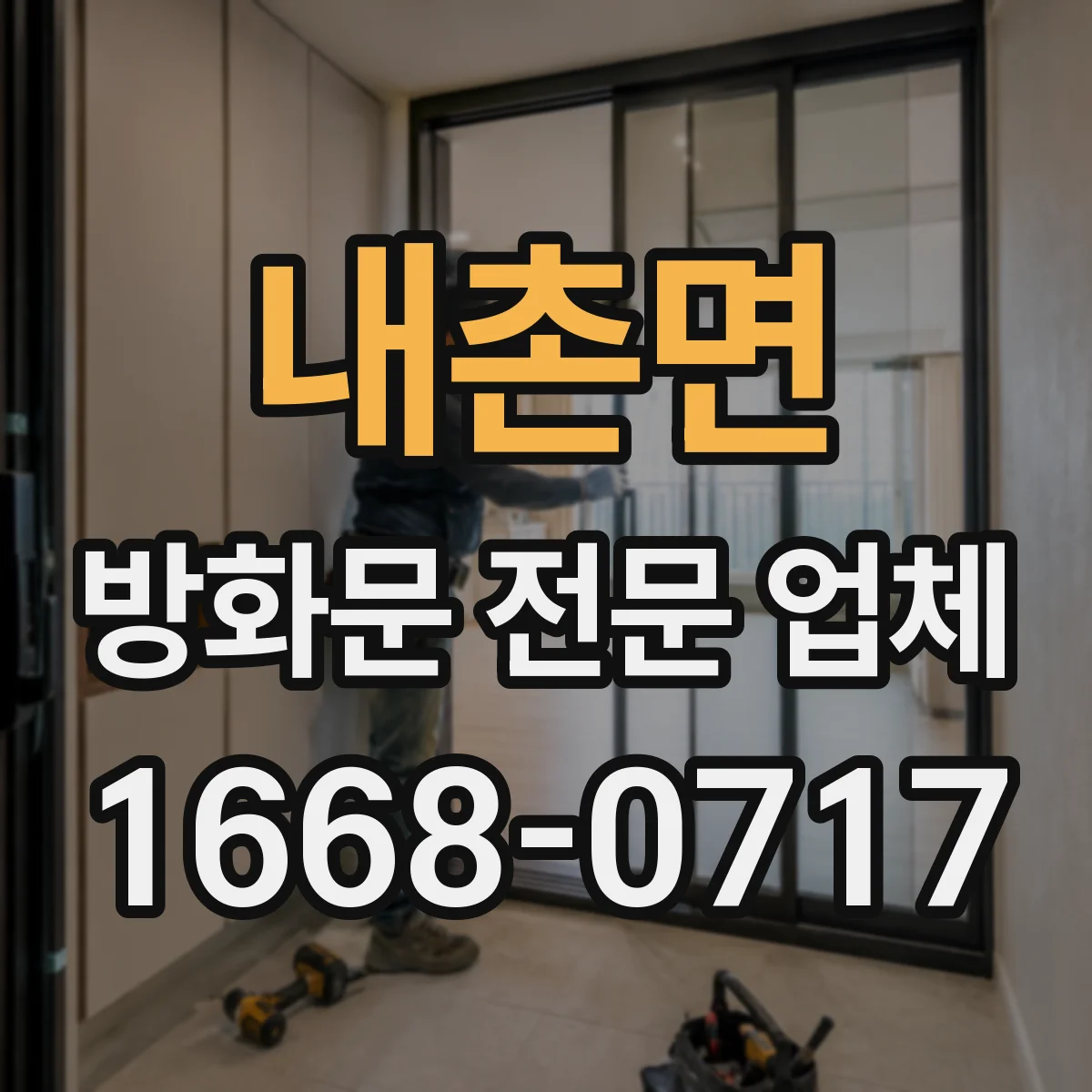 내촌면 방화문 전문 업체