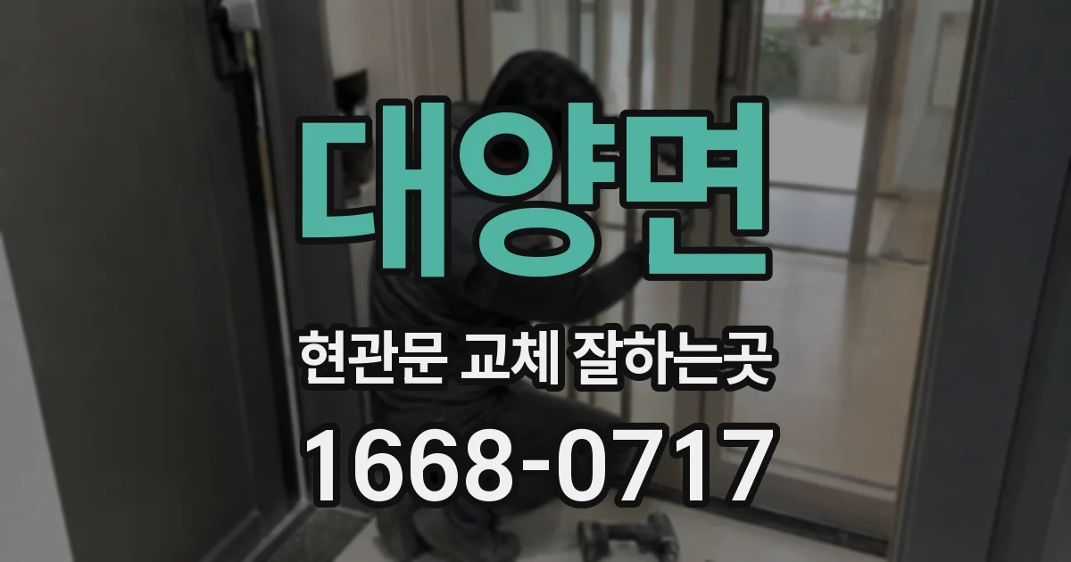 대양면 현관문 교체 잘하는곳