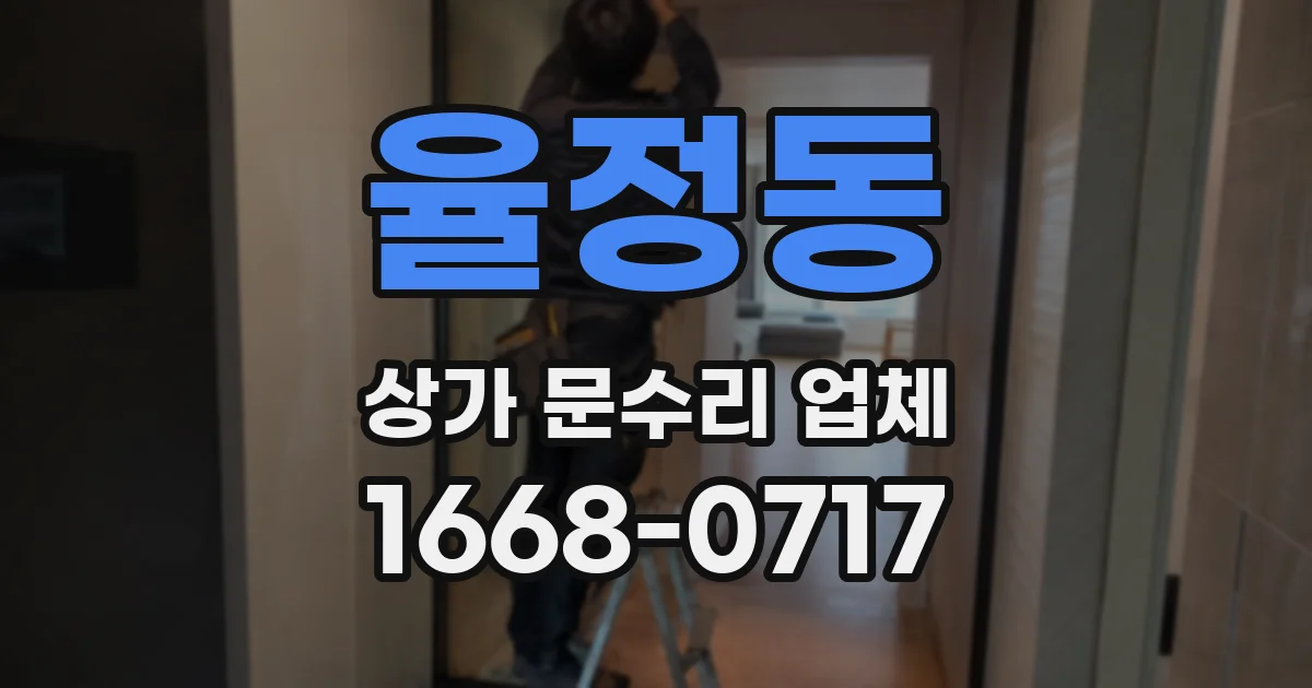 율정동 상가 문수리 업체