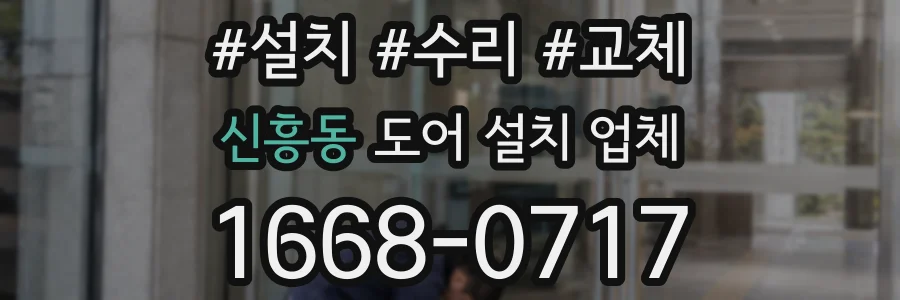 신흥동 도어 설치 업체