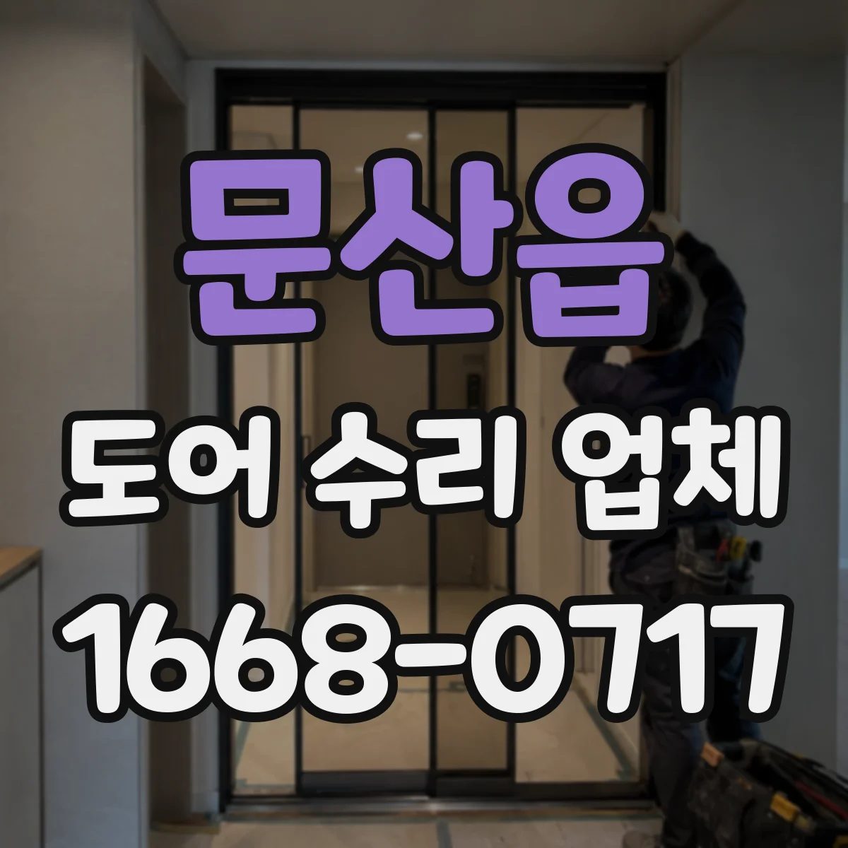 문산읍 도어 수리 업체
