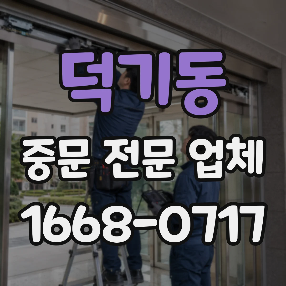 덕기동 중문 전문 업체