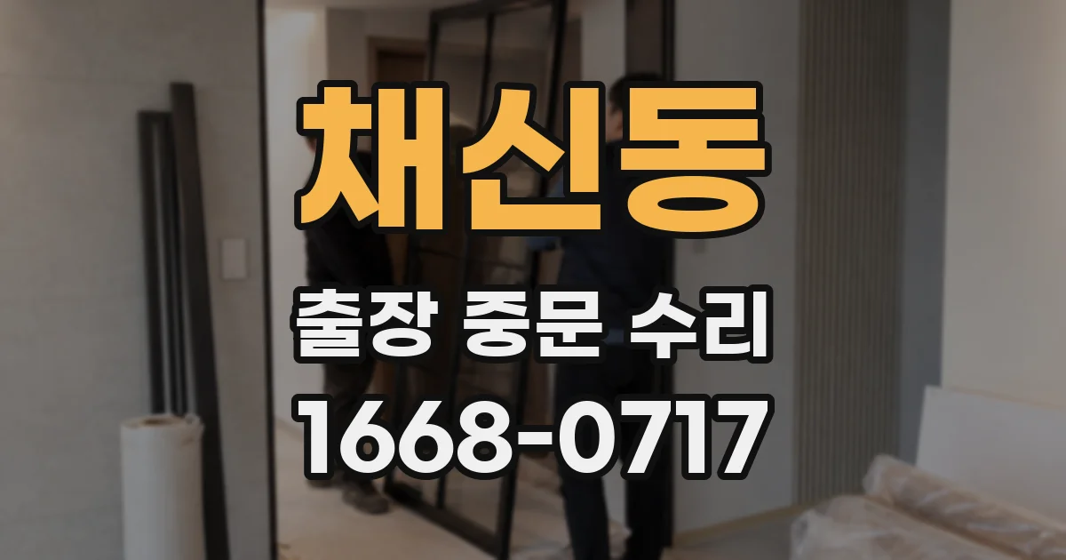 채신동 출장 중문 수리