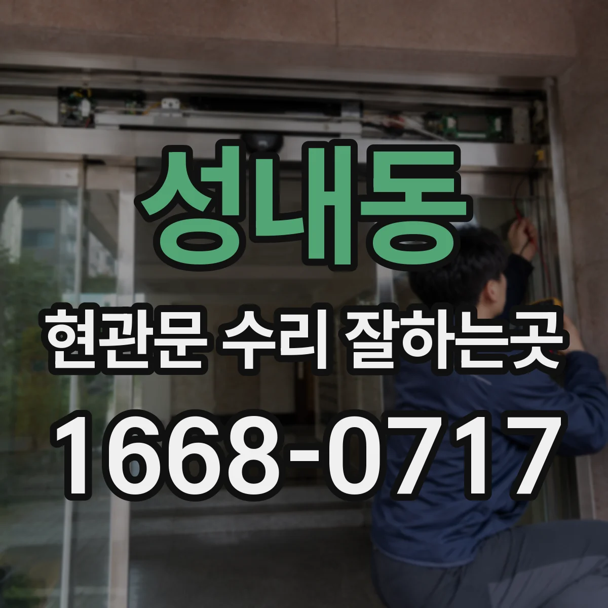 성내동 현관문 수리 잘하는곳