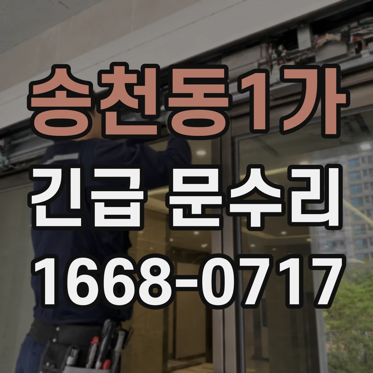 송천동1가 긴급 문수리