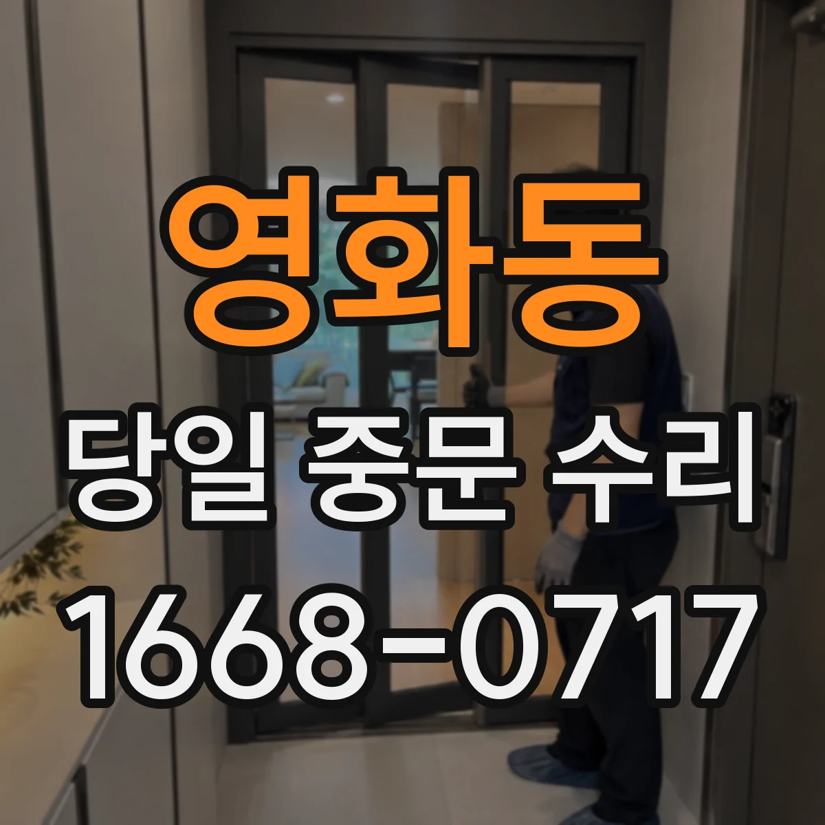 영화동 당일 중문 수리