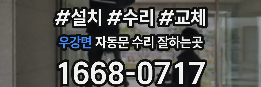 우강면 자동문 수리 잘하는곳