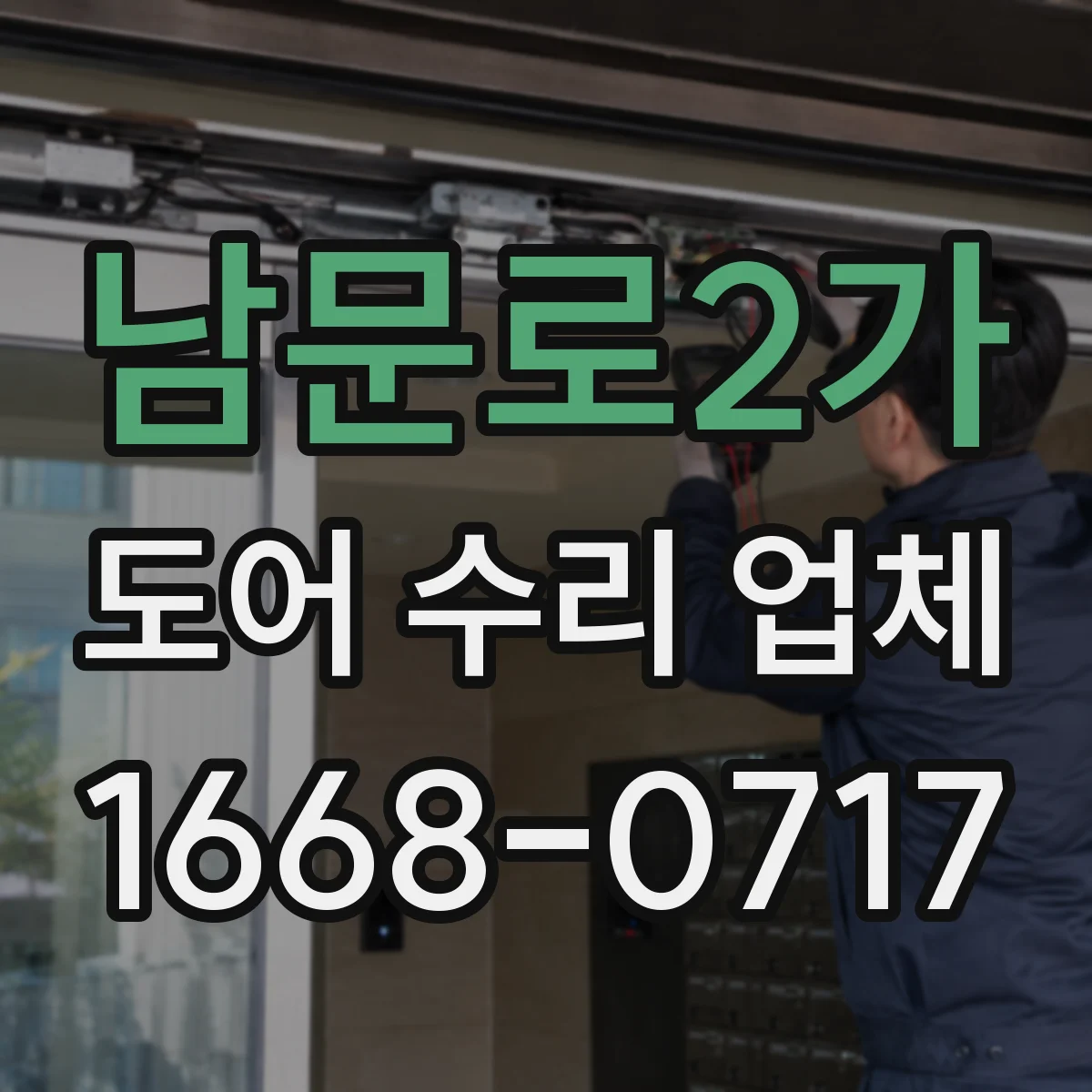 남문로2가 도어 수리 업체 점검 범위를 명확히 소음 부위 분해 진단