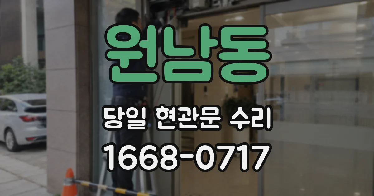 원남동 당일 현관문 수리