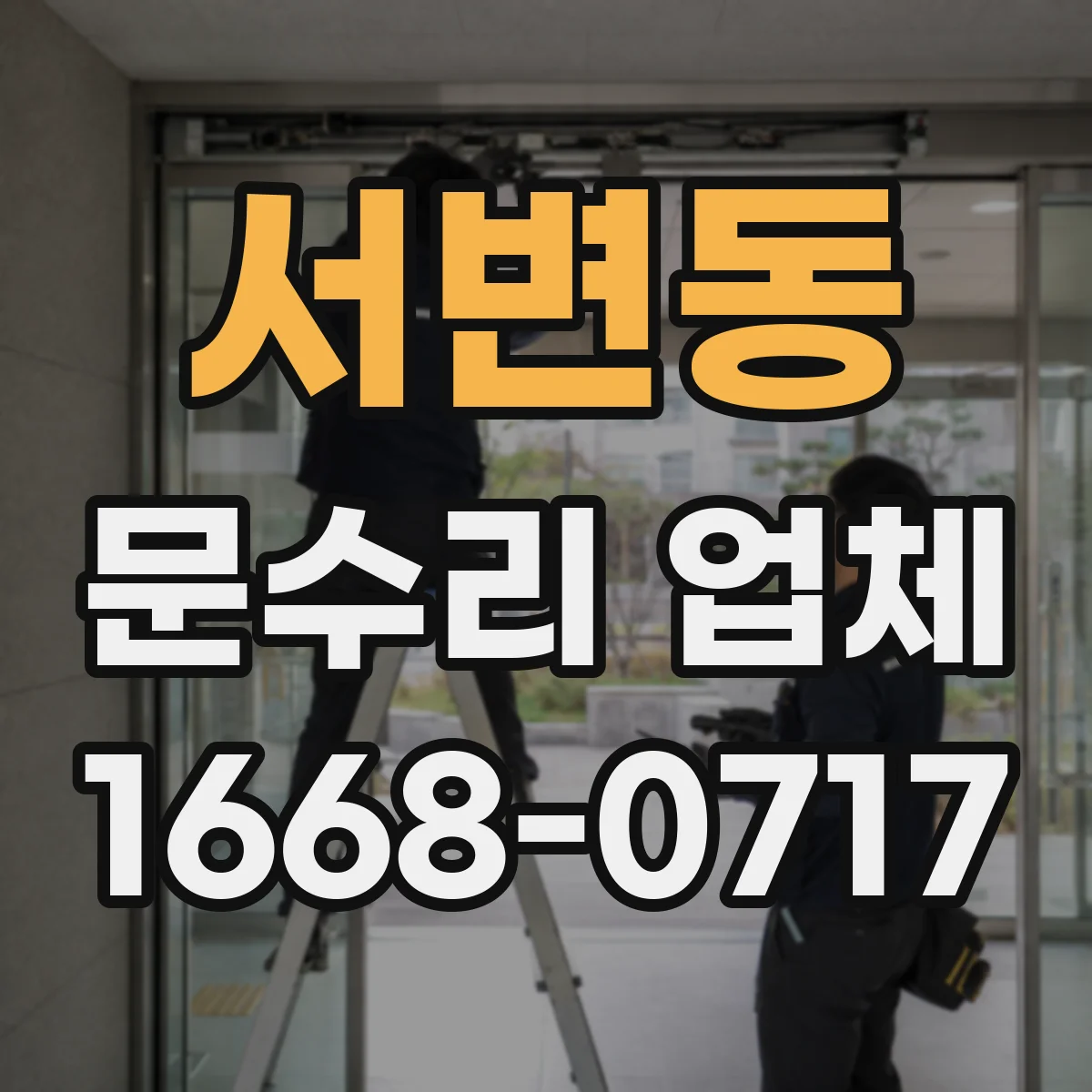 서변동 문수리 업체