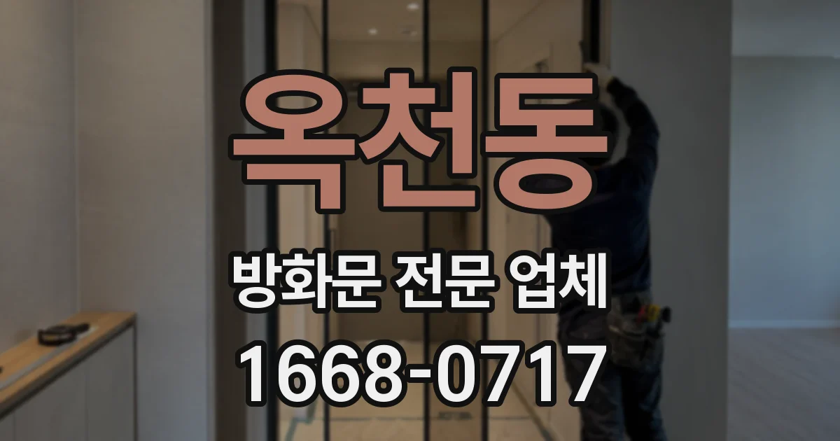 옥천동 방화문 전문 업체