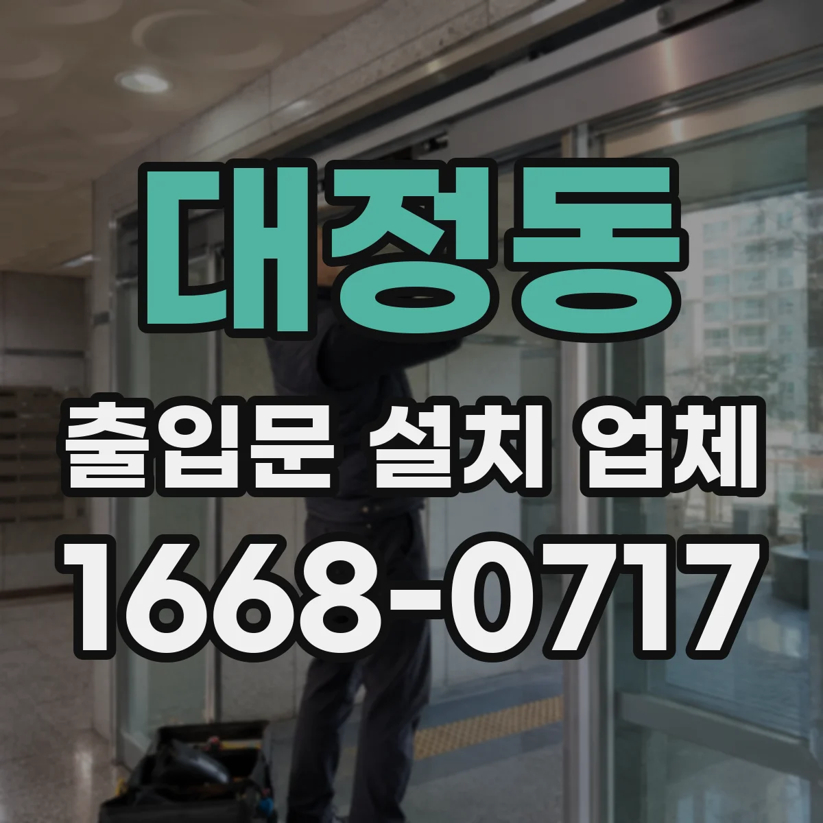 대정동 출입문 설치 업체 유리 출입문 스티커·표식으로 시인성 개선