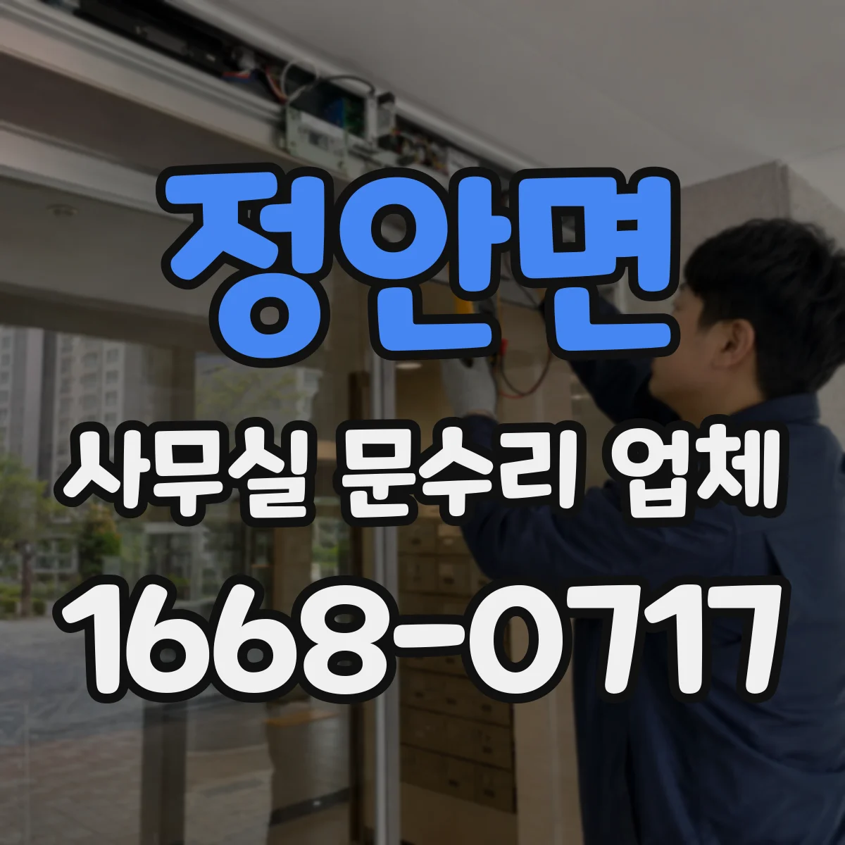 정안면 사무실 문수리 업체