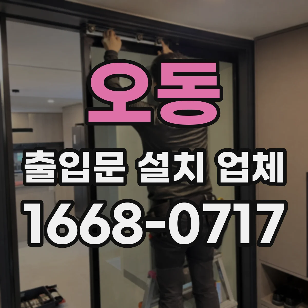 오동 출입문 설치 업체
