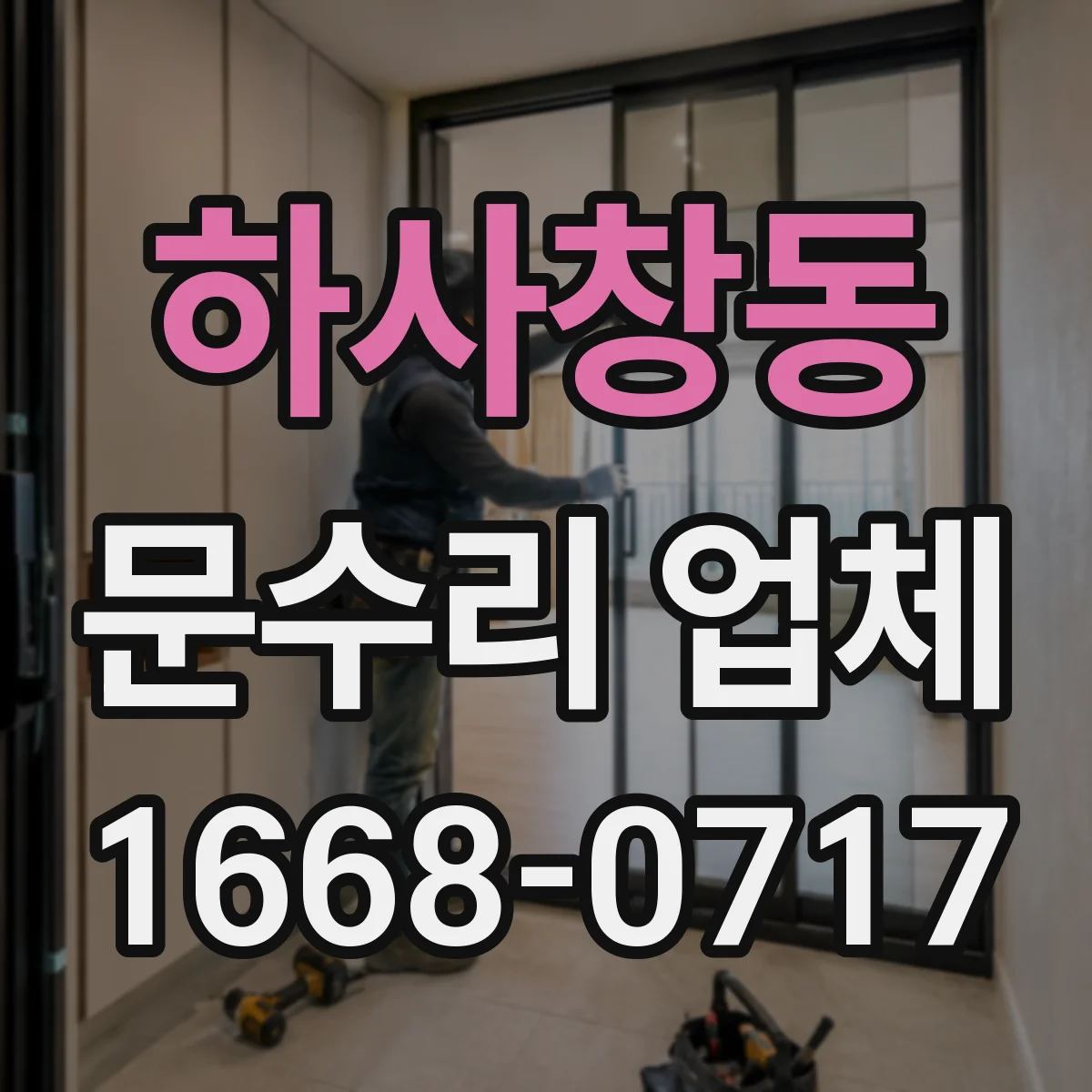하사창동 문수리 업체