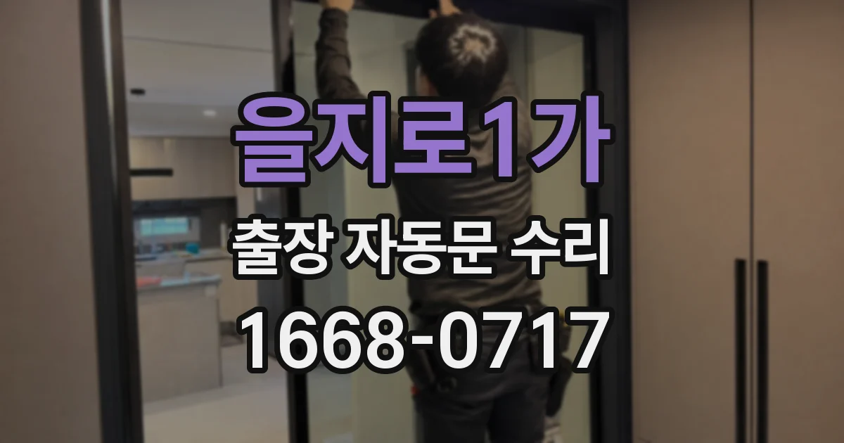 을지로1가 출장 자동문 수리