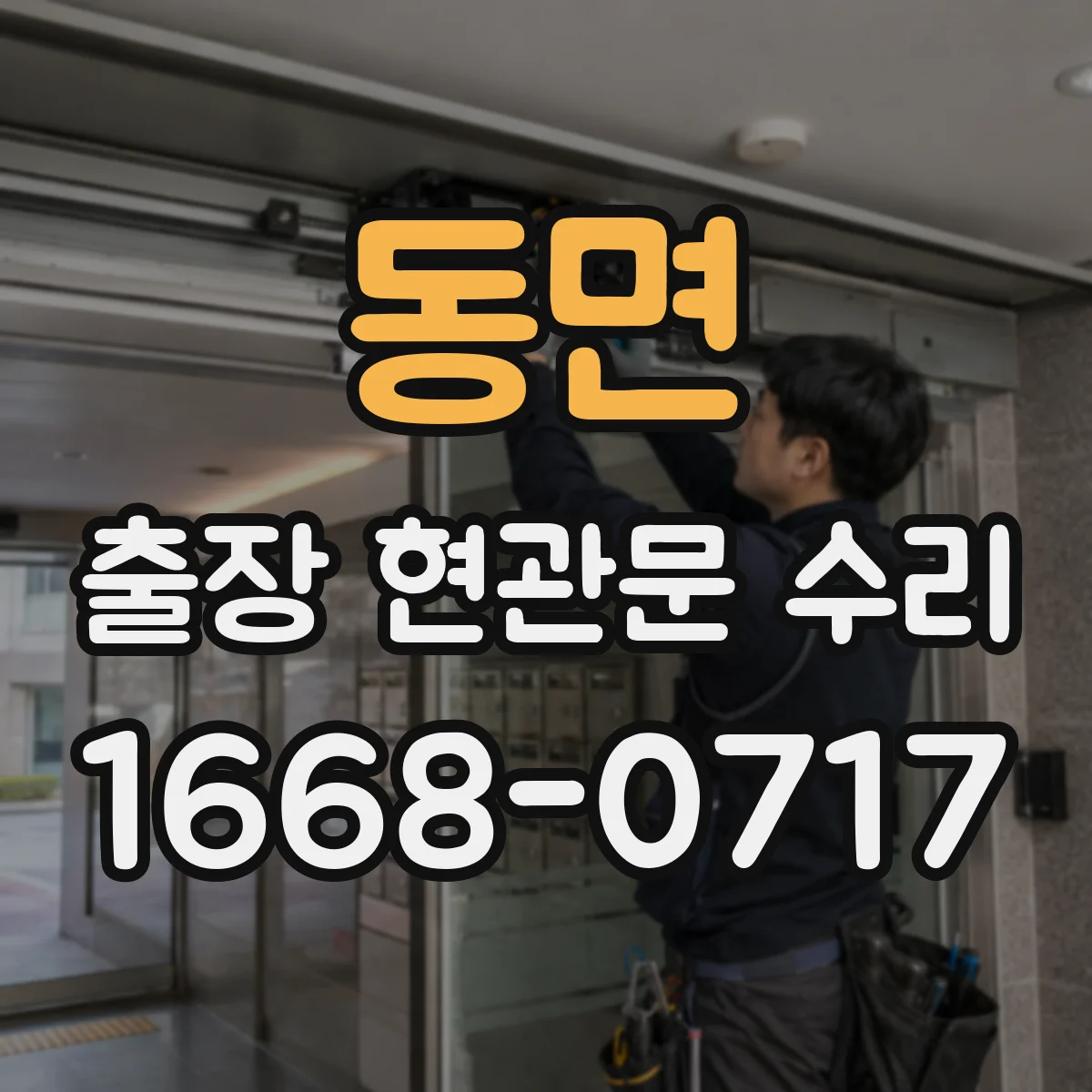 동면 출장 현관문 수리