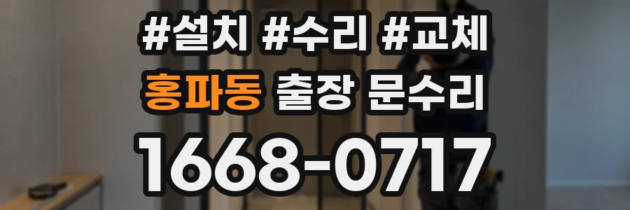 홍파동 출장 문수리