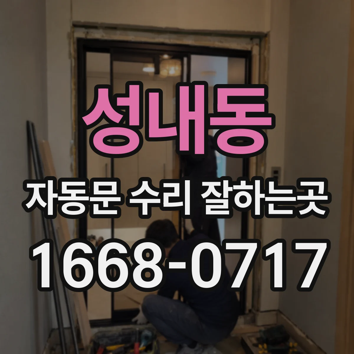 성내동 자동문 수리 잘하는곳