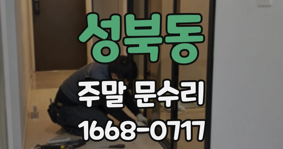 성북동 주말 문수리