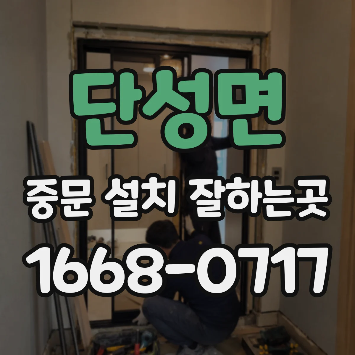 단성면 중문 설치 잘하는곳