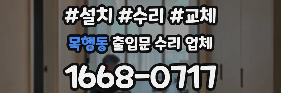 목행동 출입문 수리 업체