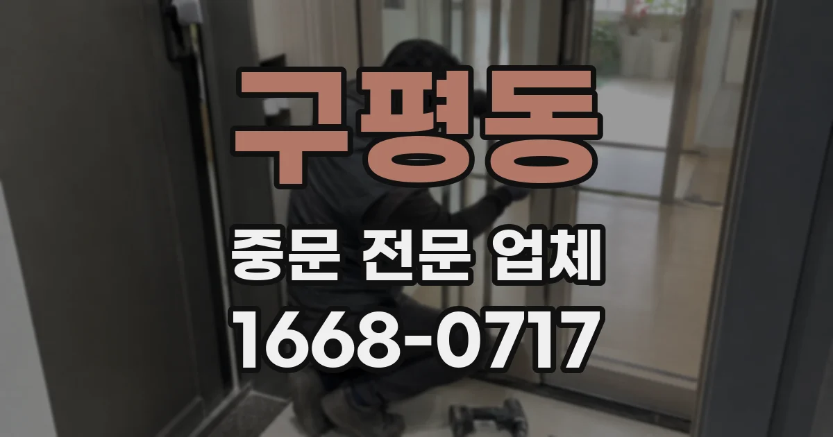 구평동 중문 전문 업체