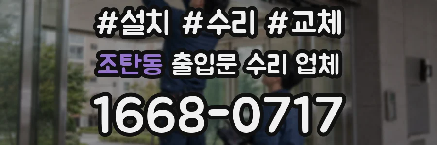 조탄동 출입문 수리 업체
