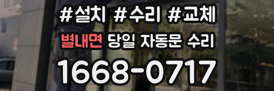 별내면 당일 자동문 수리