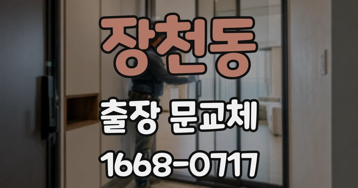 장천동 출장 문교체